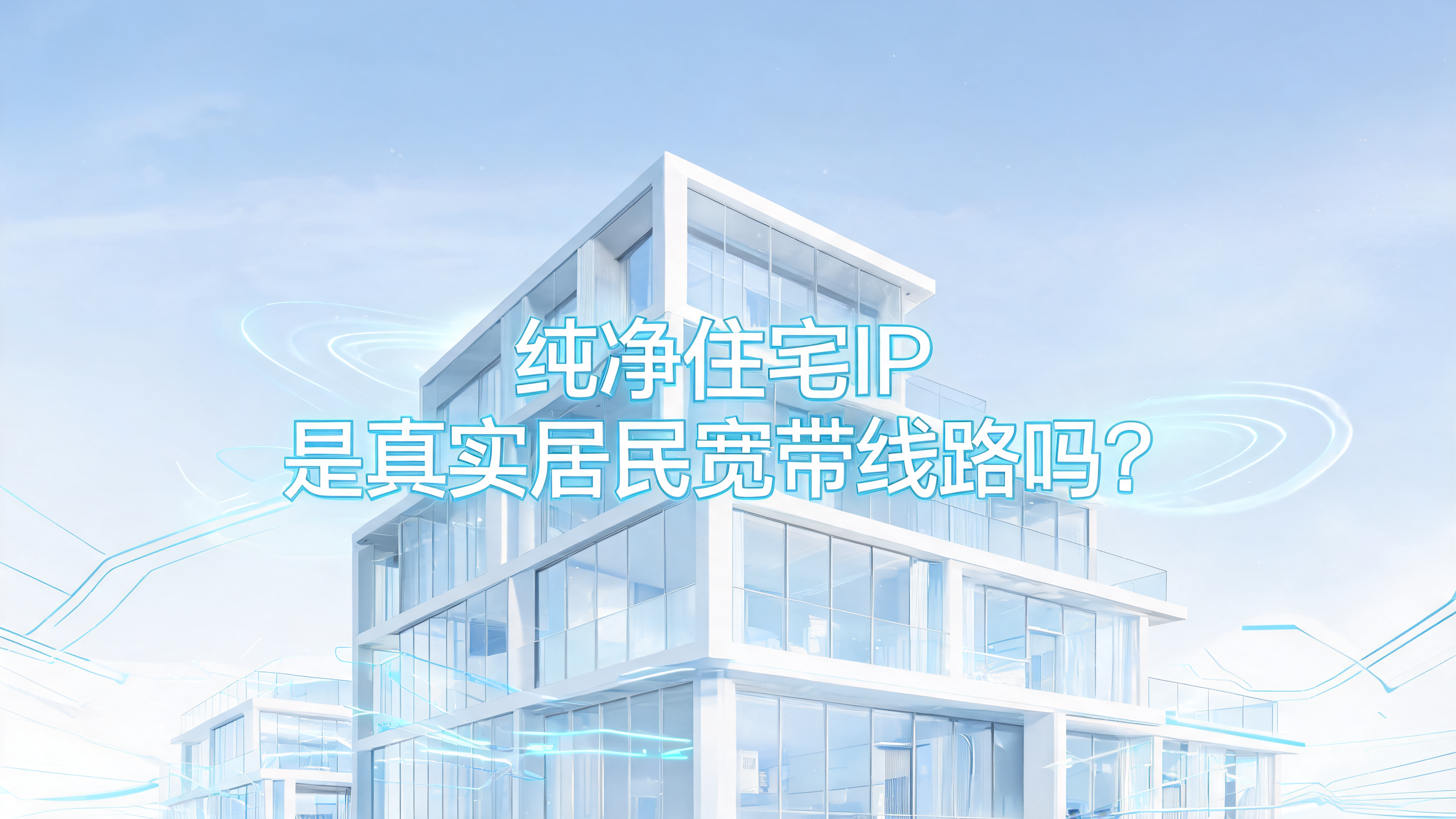 纯净住宅IP是真实居民宽带线路吗？